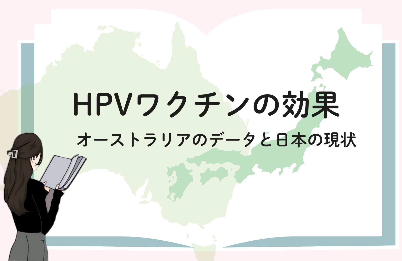 HPVについて：世界に学ぶ予防戦略〜日本で今日できること〜