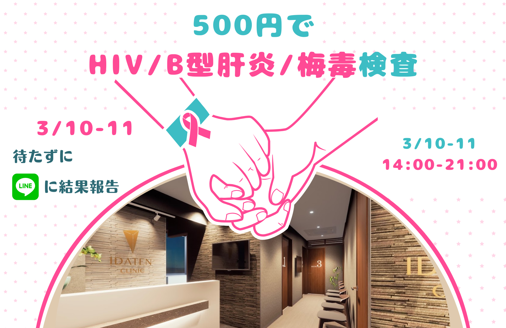 【3/10-3/11】HIV・B型肝炎・梅毒を500円で検査！第44回ワンコイン検査デーのお知らせ