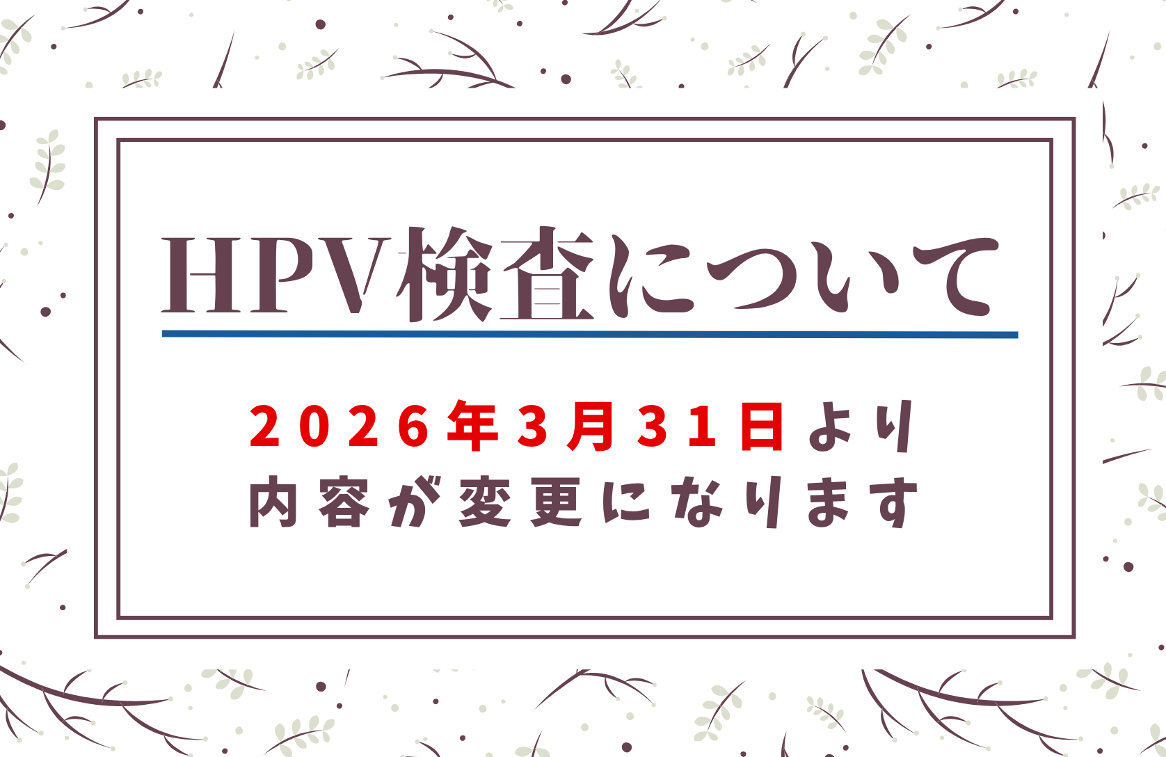 【2026年3月31日より】HPV検査内容変更のお知らせ