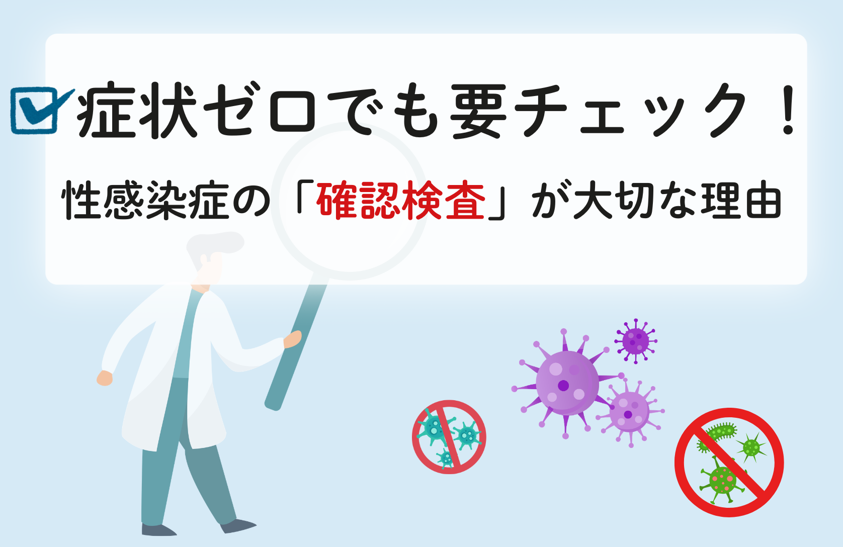 症状ゼロでも要チェック！性感染症の「確認検査」が大切な理由