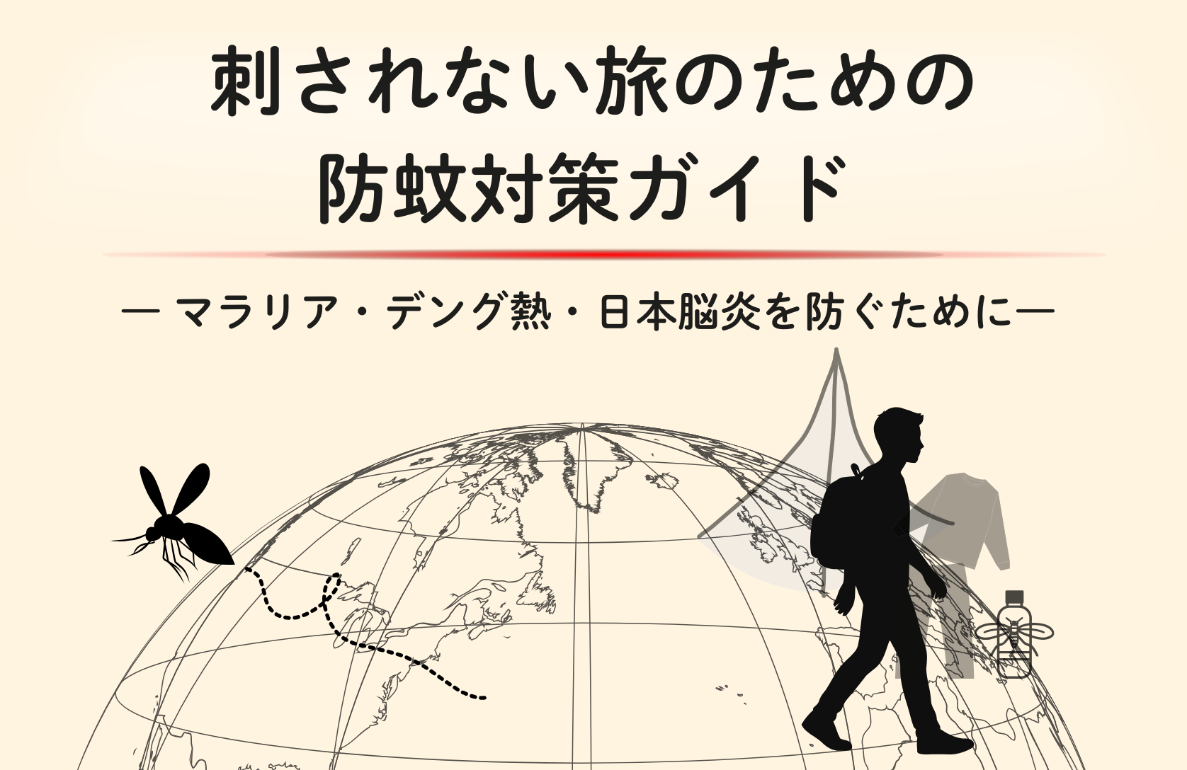 刺されない旅のための防蚊対策ガイド～マラリア・デング熱・日本脳炎を防ぐために～