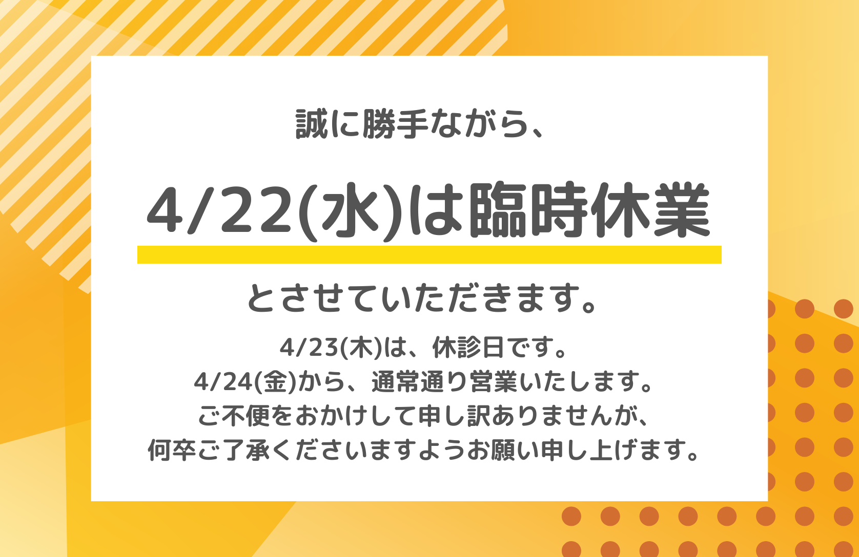 臨時休業のお知らせ【4/22(水)】