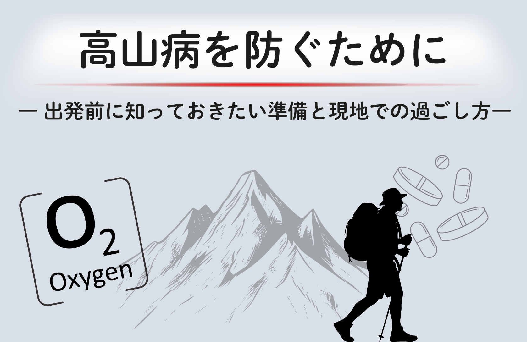 高山病を防ぐために〜出発前に知っておきたい準備と現地での過ごし方〜