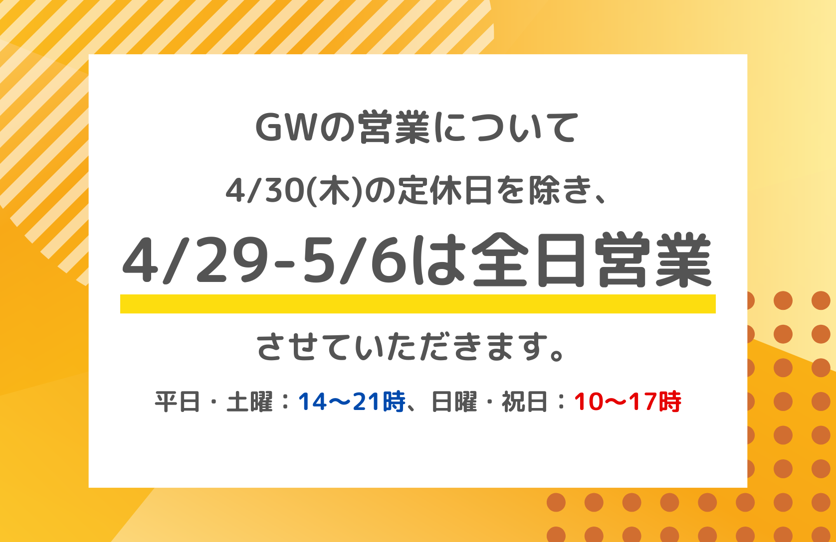 ゴールデンウィークは4/30(木)以外全日営業／検査結果返却に関して【4/29-5/6】