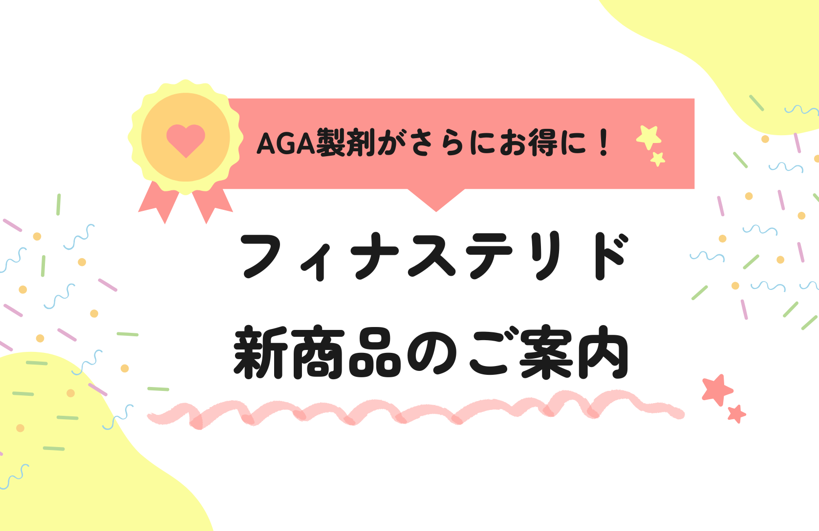 【AGA商品新価格のご案内】～フィナステリドセットがさらにお得になりました！～