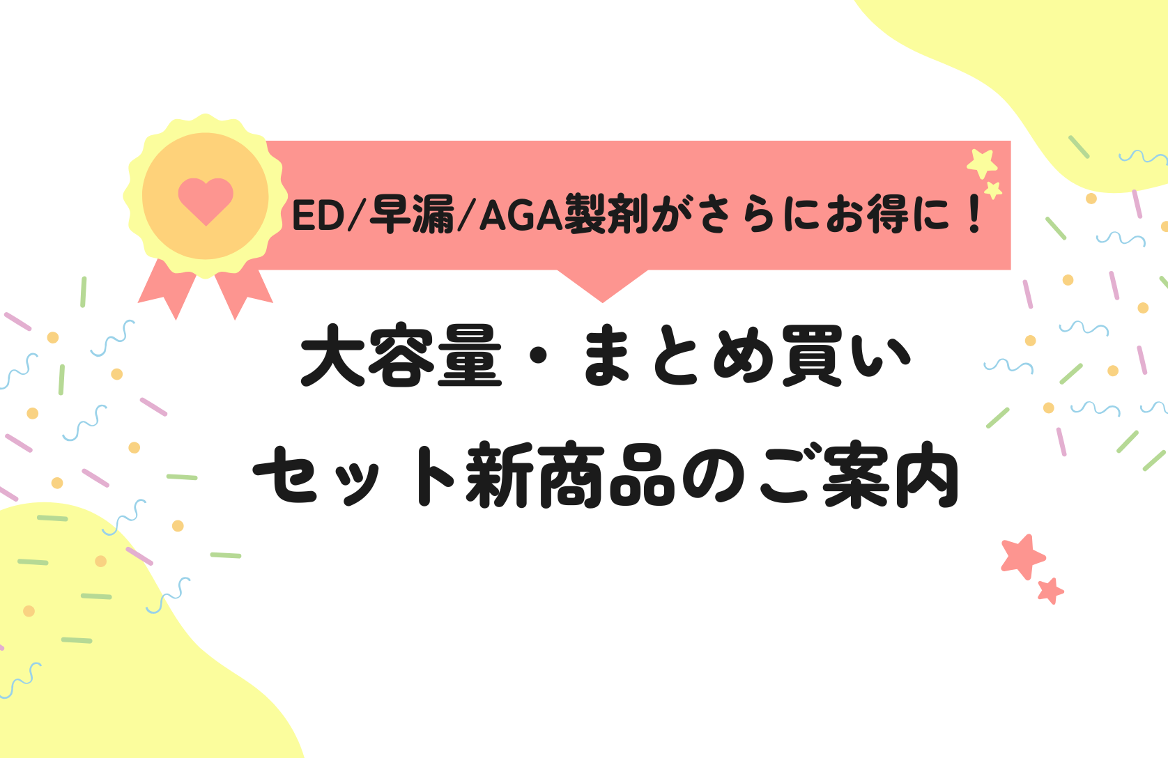 【ED/早漏/AGA商品新価格のご案内】～お得な大容量セットをご用意しました！～