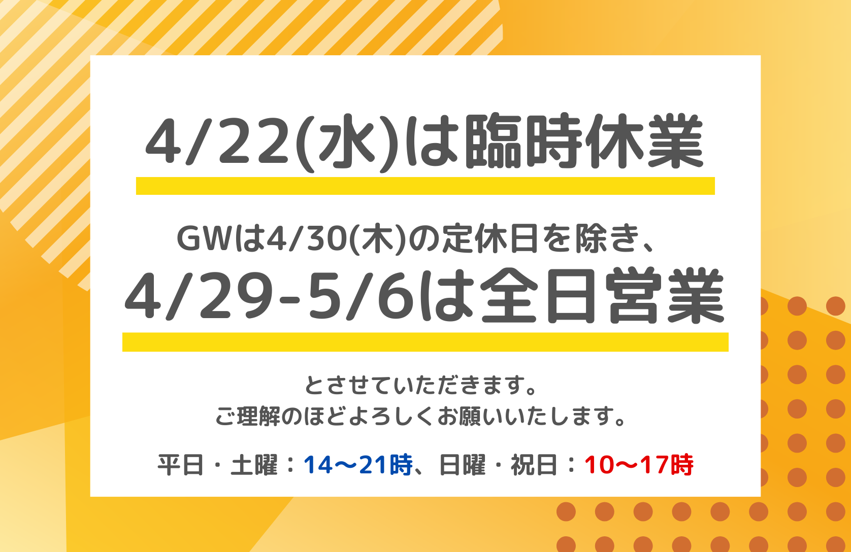 4/22（水）臨時休業のお知らせ／ゴールデンウィークは4/30（木）を除き全日営業