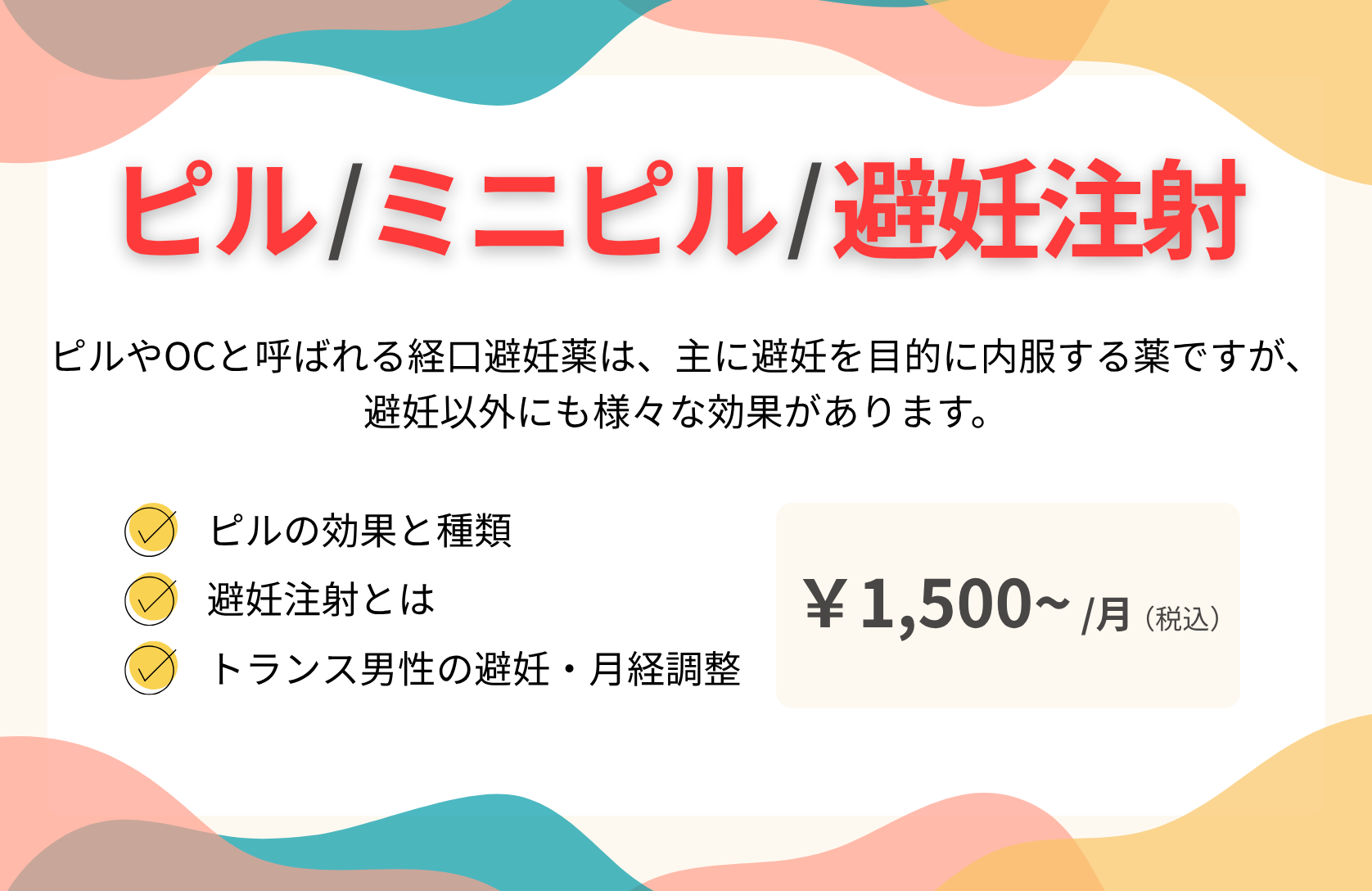 ピル・ミニピル・避妊注射