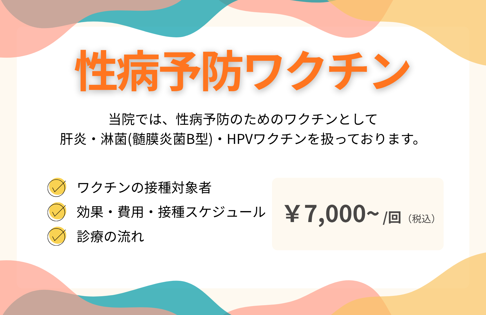 性病予防ワクチン