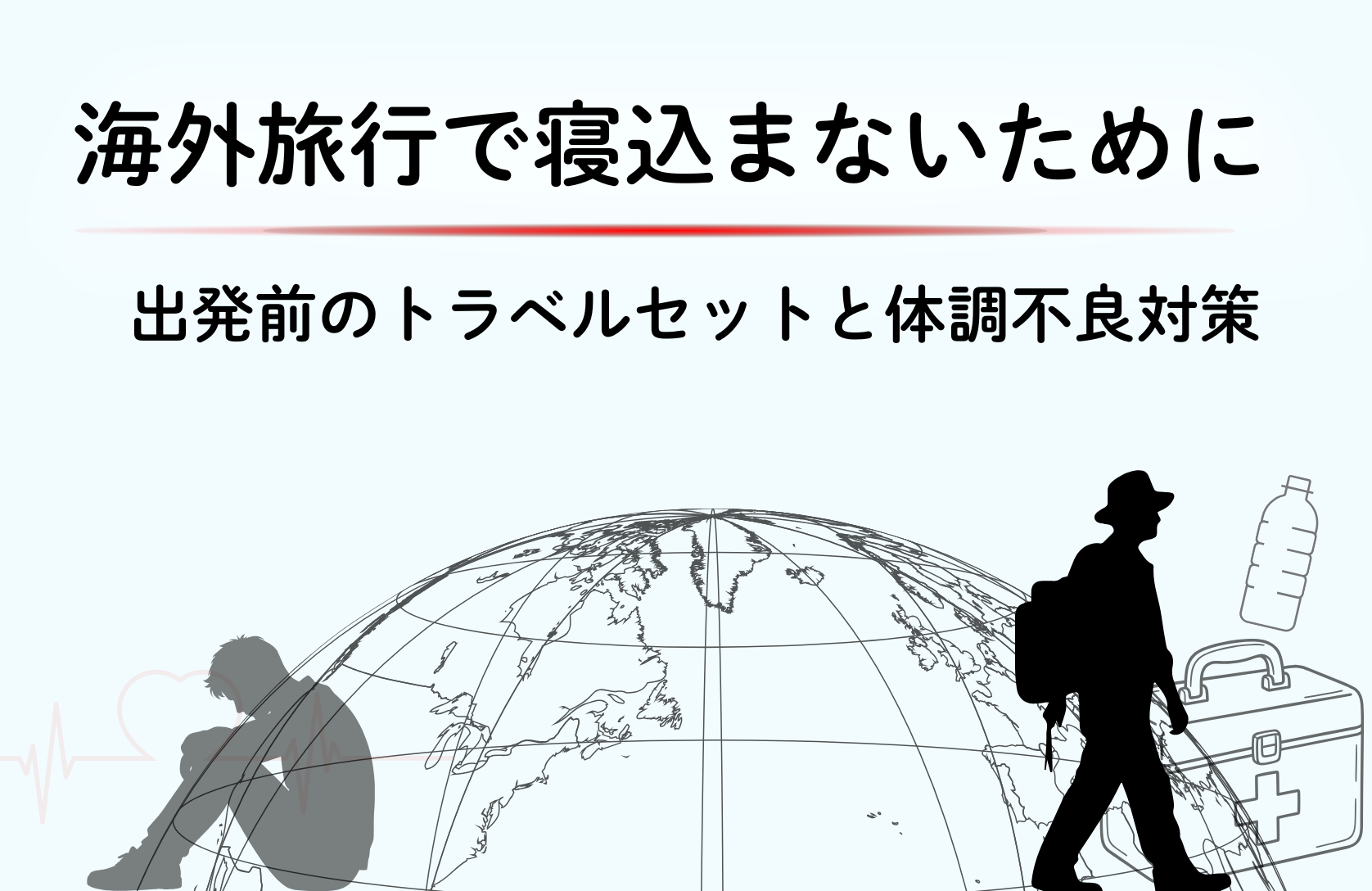 海外旅行で寝込まないために～出発前のトラベルセットと体調不良対策～