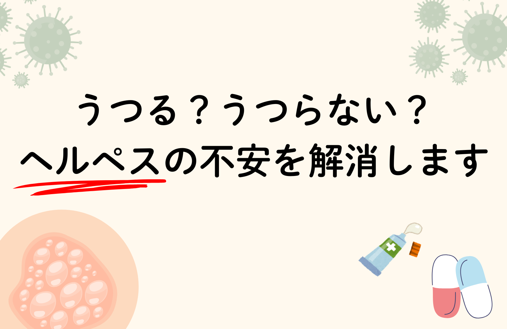 うつる？うつらない？再発する？ヘルペスの不安を解消します！