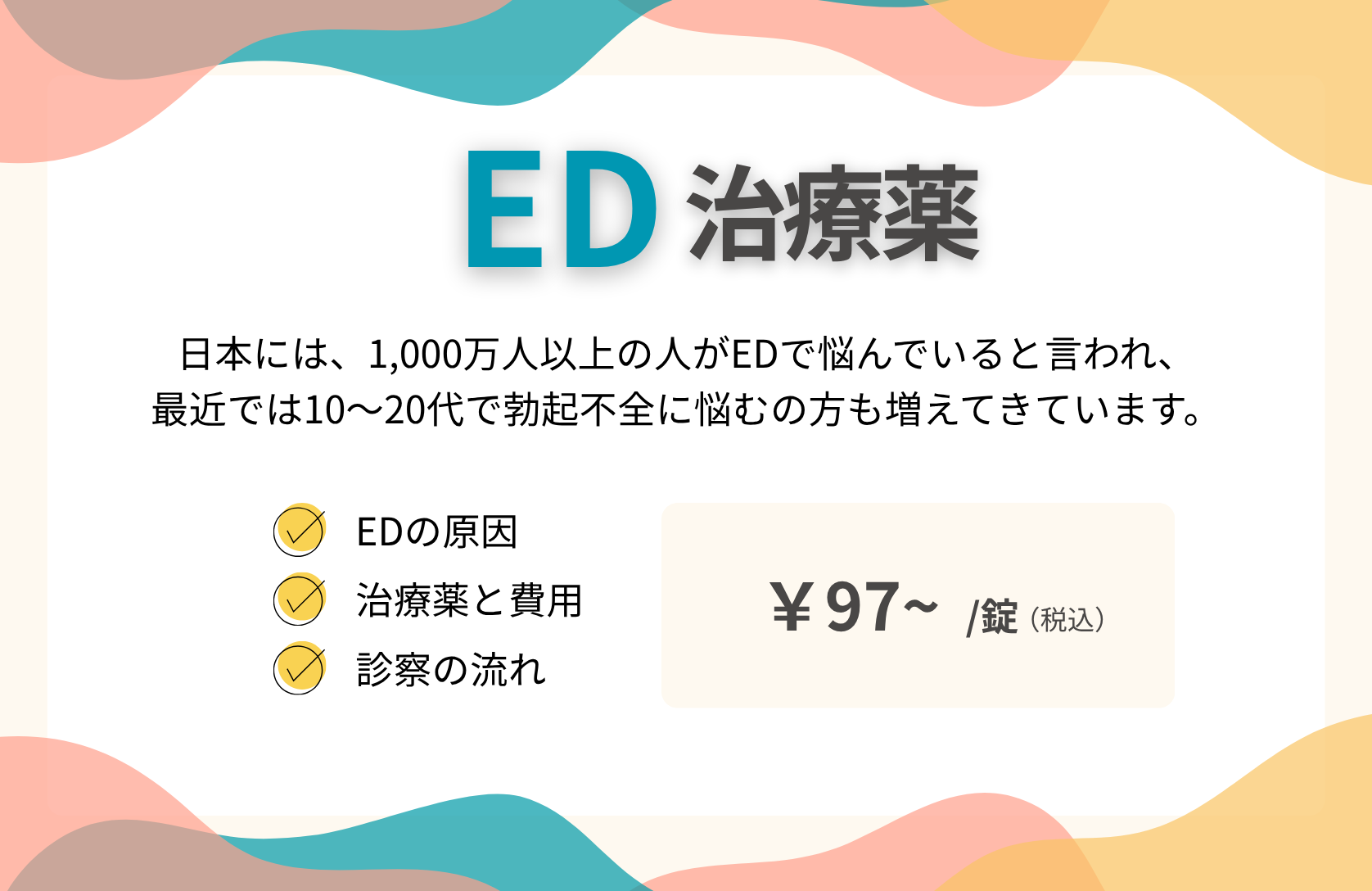 ED治療薬