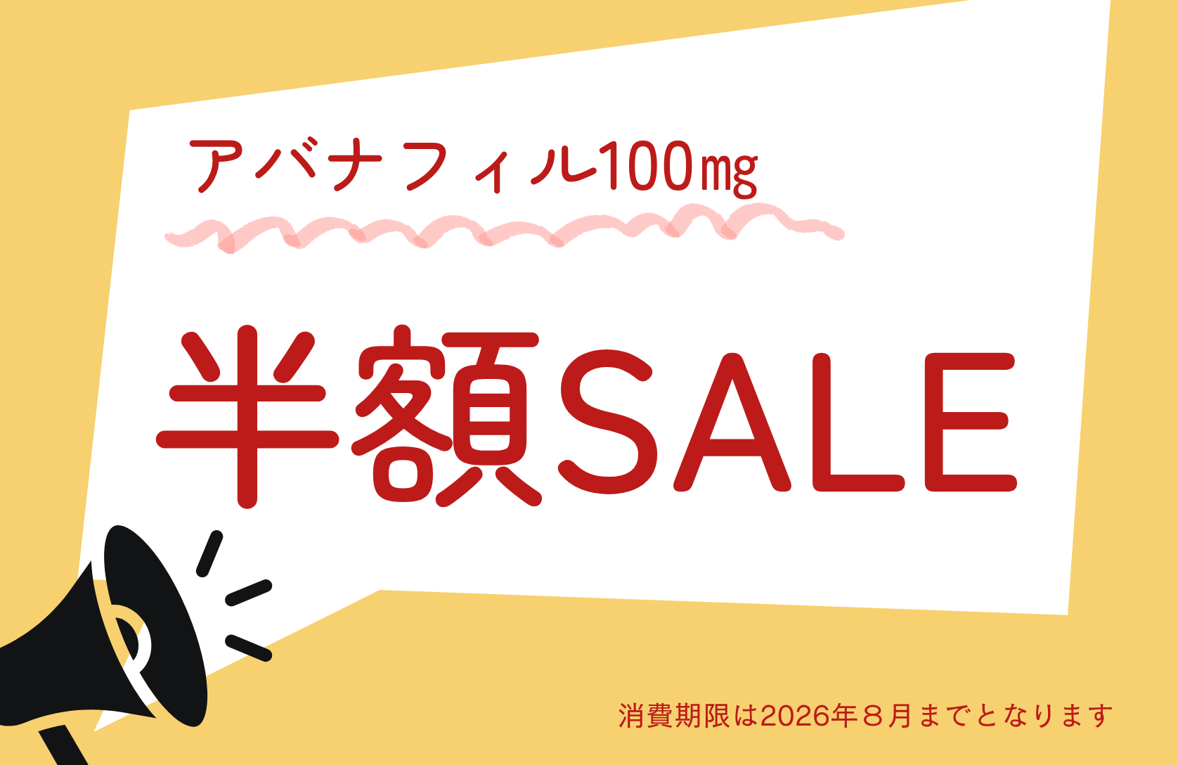 期間限定！アバナフィル100mg半額セール！