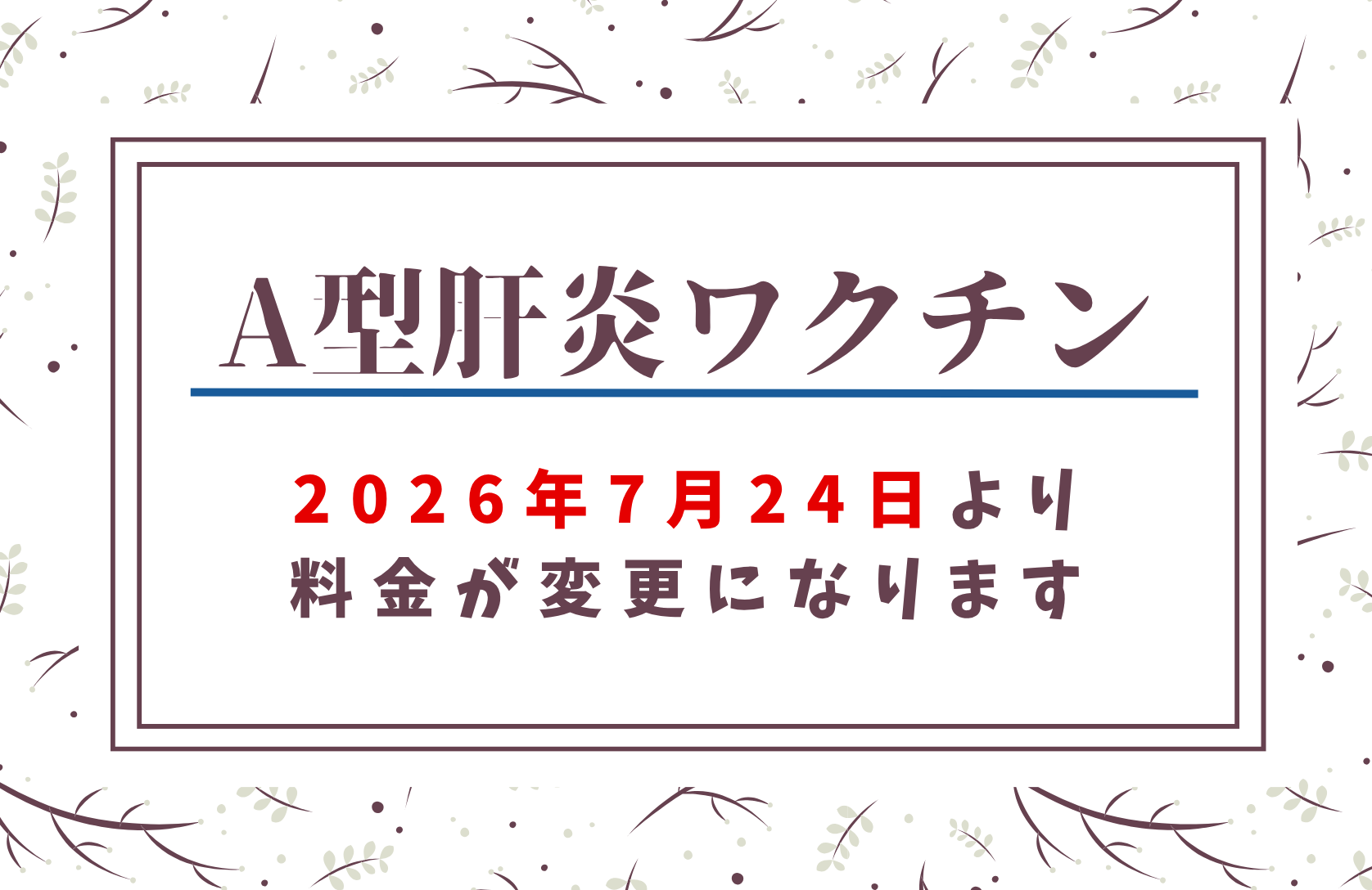 A型肝炎ワクチン料金改定のお知らせ
