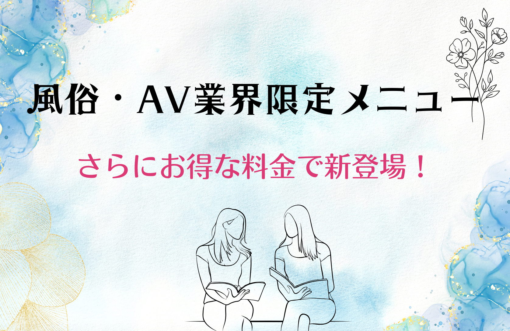 性風俗従事者向けのメニューがさらにお得になりました！