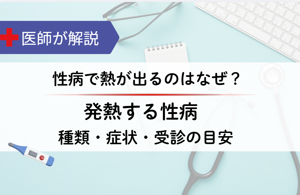 性病で熱が出るのはなぜ？発熱する性病の種類・症状・受診の目安